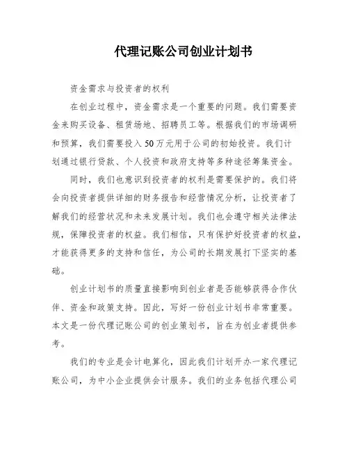 代理记账公司创业计划书