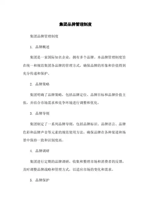 XX集团品牌管理制度