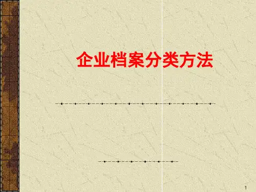 企业档案分类方法(定)