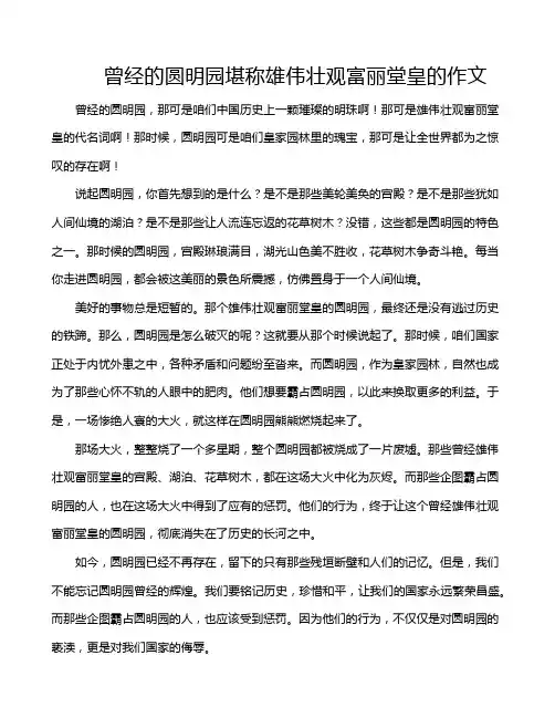 曾经的圆明园堪称雄伟壮观富丽堂皇的作文