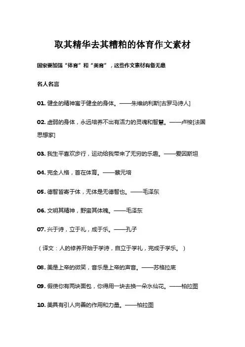 取其精华去其糟粕的体育作文素材