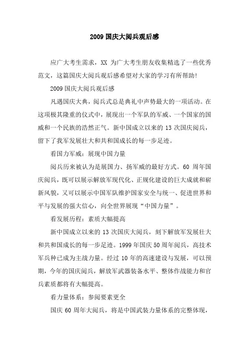2009国庆大阅兵观后感