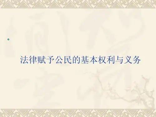 法律赋予公民的基本权利与义务