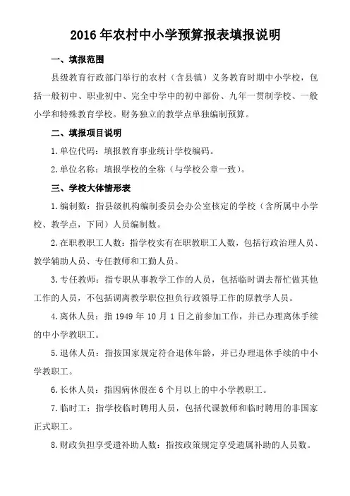 2016年度农村中小学预算报表填报说明
