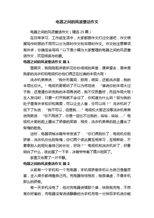 电器之间的风波童话作文（精选25篇）