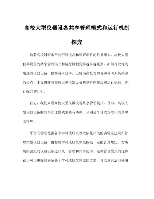 高校大型仪器设备共享管理模式和运行机制探究