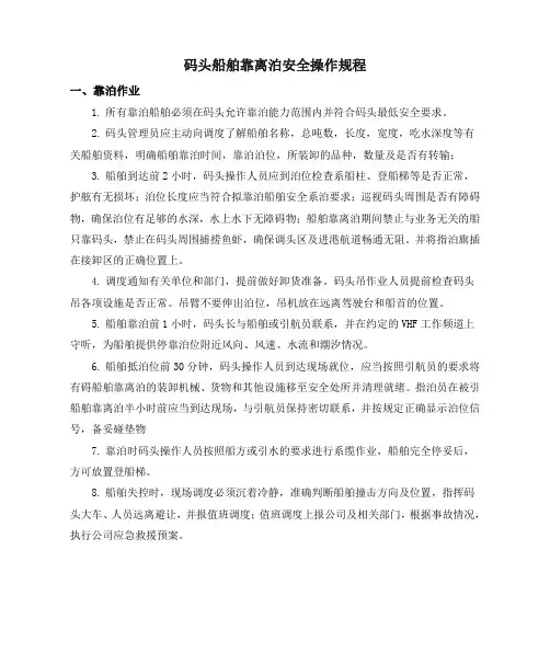 码头船舶靠离泊安全操作要求