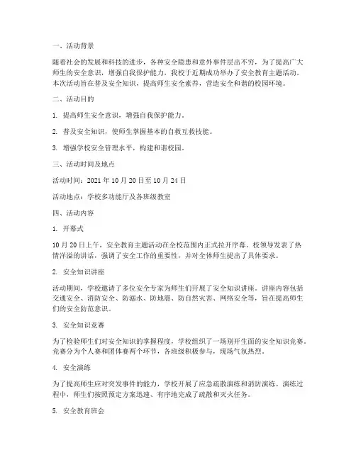 《安全教育》活动简报