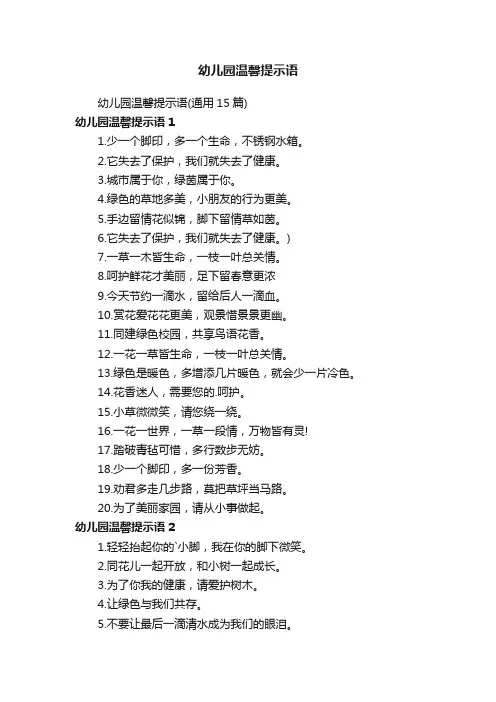 幼儿园温馨提示语（通用15篇）