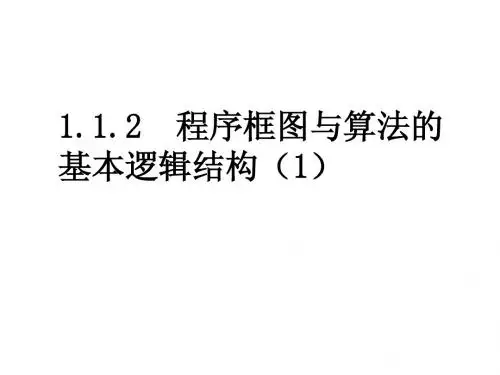 【高中数学必修三】1.1.2框图与算法逻辑结构(3课时)