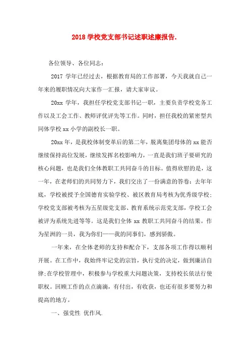 2018学校党支部书记述职述廉报告
