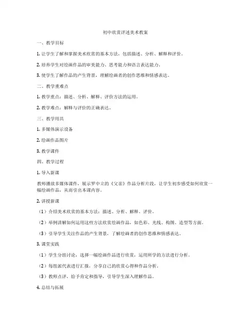 初中欣赏评述美术教案