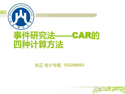 事件研究法——CAR的四种计算方法 ppt课件