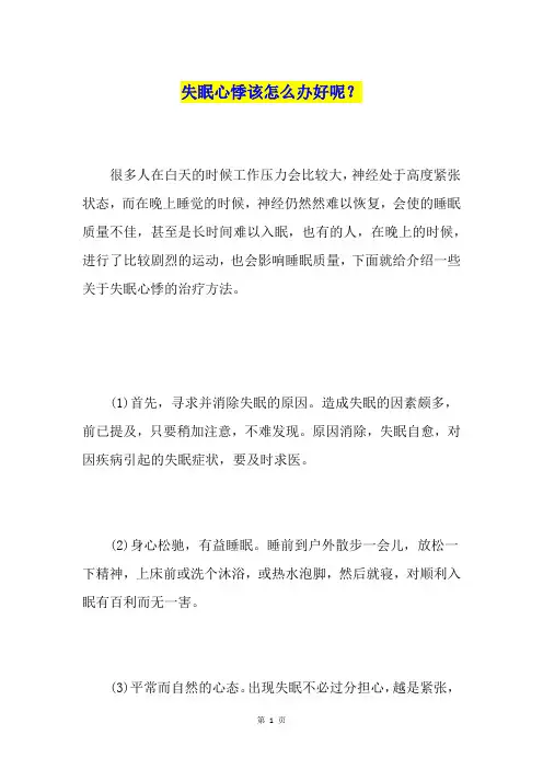 失眠心悸该怎么办好呢？