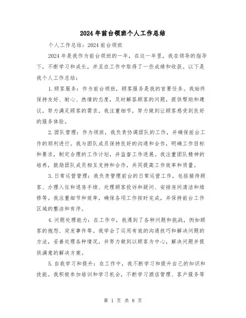 2024年前台领班个人工作总结（4篇）