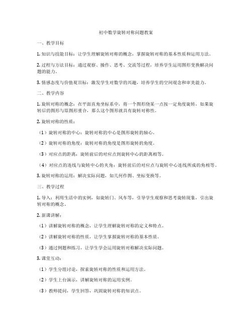初中数学旋转对称问题教案