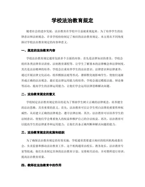 学校法治教育规定