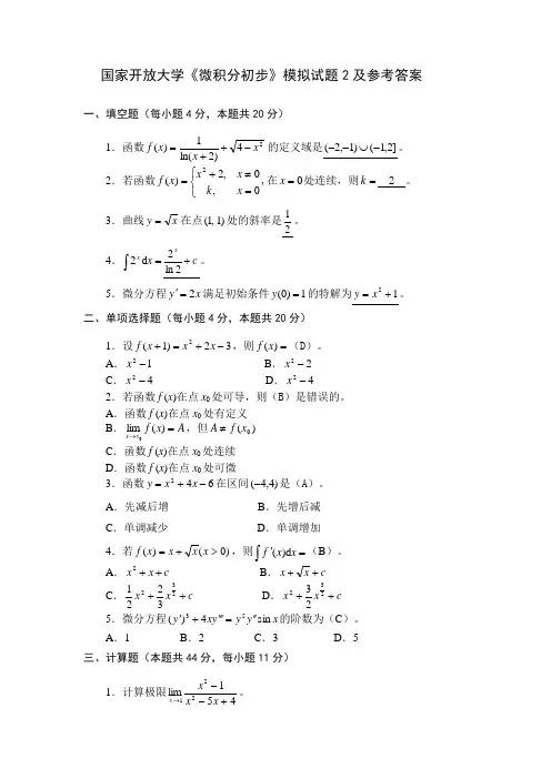 国家开放大学《微积分初步》模拟试题2及参考答案