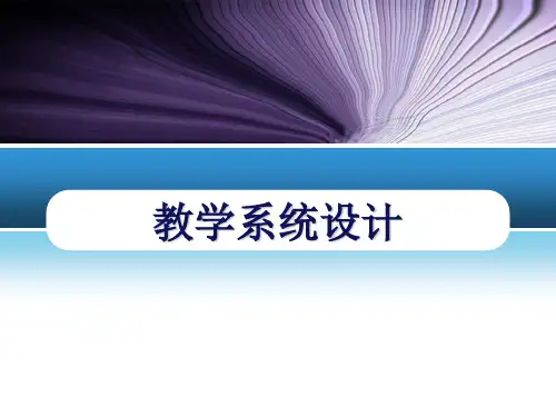 第一章 教学系统设计概论
