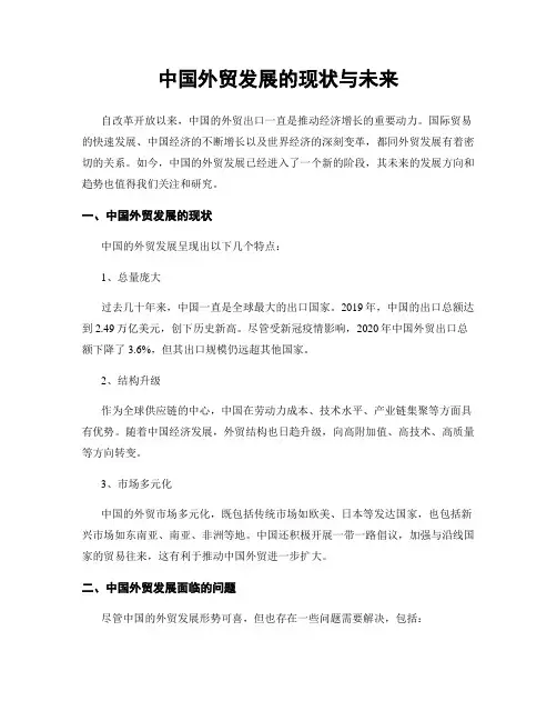 中国外贸发展的现状与未来