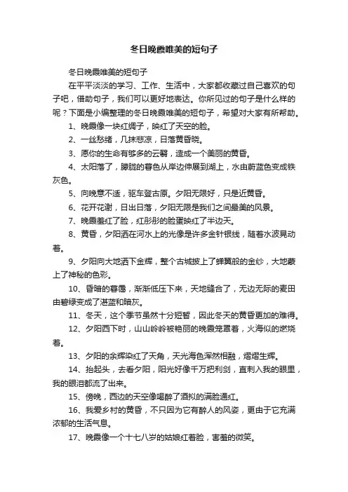 冬日晚霞唯美的短句子