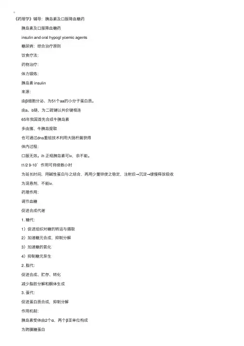 《药理学》辅导：胰岛素及口服降血糖药