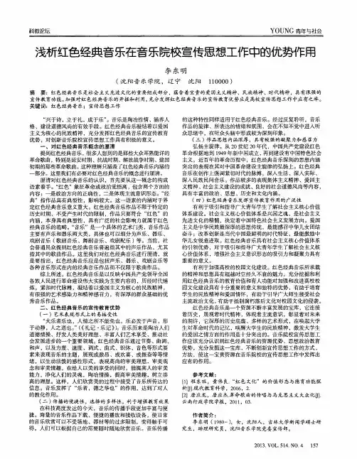 浅析红色经典音乐在音乐院校宣传思想工作中的优势作用