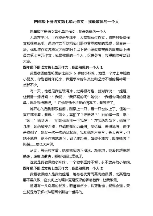 四年级下册语文第七单元作文：我最敬佩的一个人