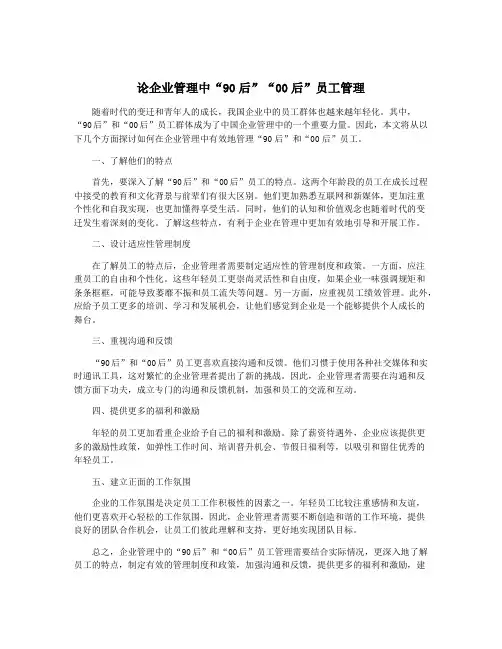 论企业管理中“90后”“00后”员工管理