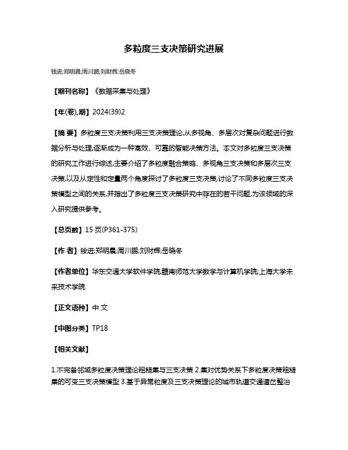 多粒度三支决策研究进展