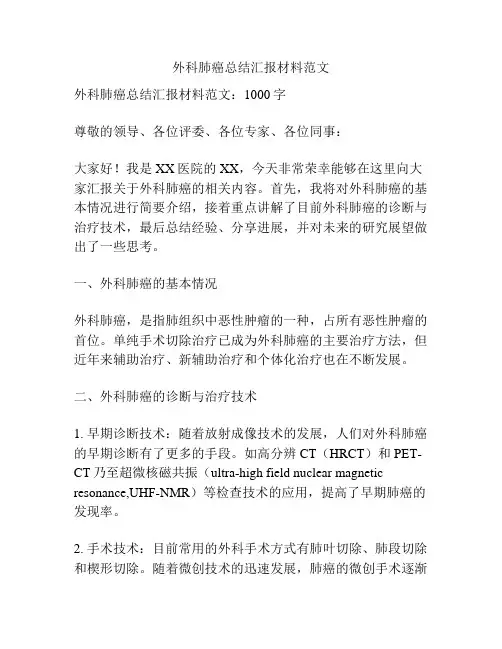 外科肺癌总结汇报材料范文