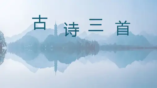 部编版语文三年级上册17古诗三首《饮湖上初晴后雨》(课件)(共30张PPT)