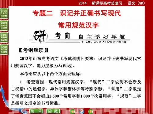 2014届高考语文二轮复习课件(教师)：2.1识记并正确书写现代规范汉字