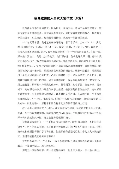 我最敬佩的人白衣天使作文(8篇)