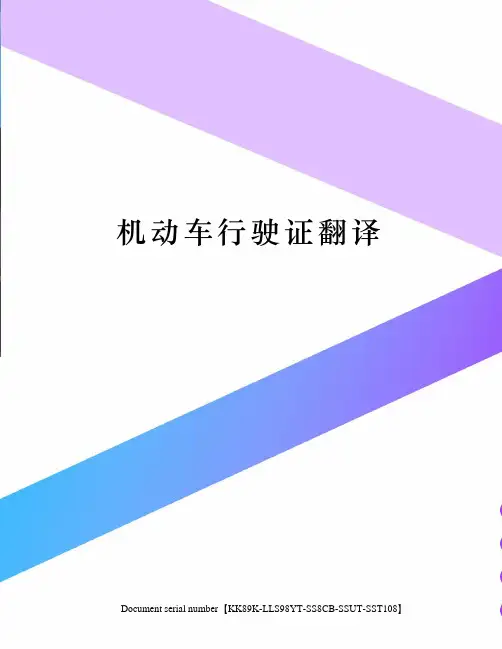 机动车行驶证翻译