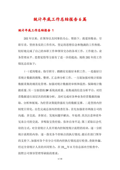 统计年底工作总结报告6篇