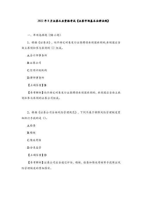2022年8月证券从业资格考试《证券市场基本法律法规》
