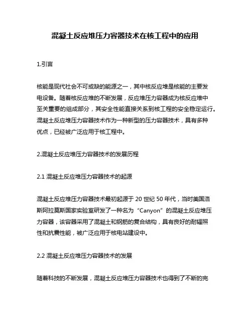 混凝土反应堆压力容器技术在核工程中的应用