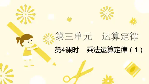 【沪教版】教材-运算定律完美教学PPT1