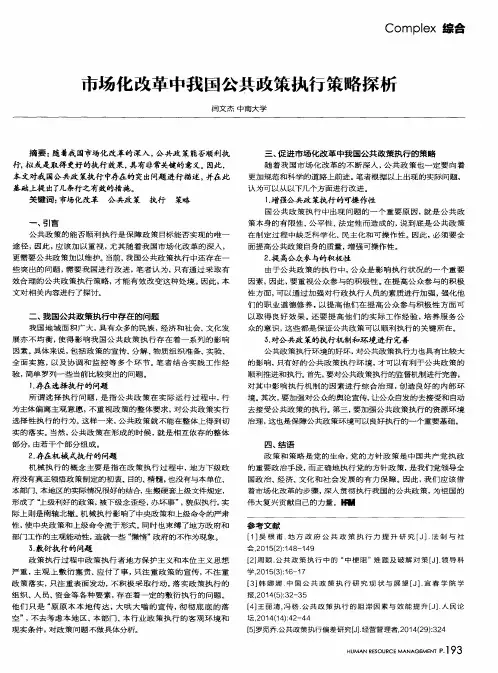 市场化改革中我国公共政策执行策略探析