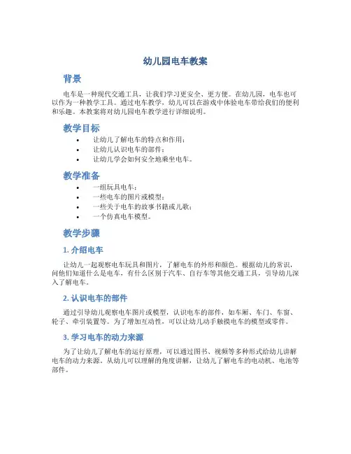 幼儿园电车教案