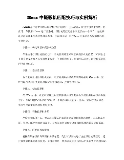 3Dmax中摄影机匹配技巧与实例解析