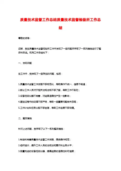 质量技术监督工作总结质量技术监督检验所工作总结