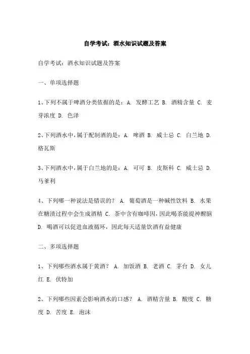 自学考试：酒水知识试题及答案