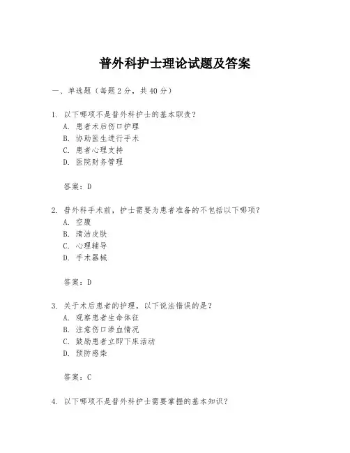 普外科护士理论试题及答案