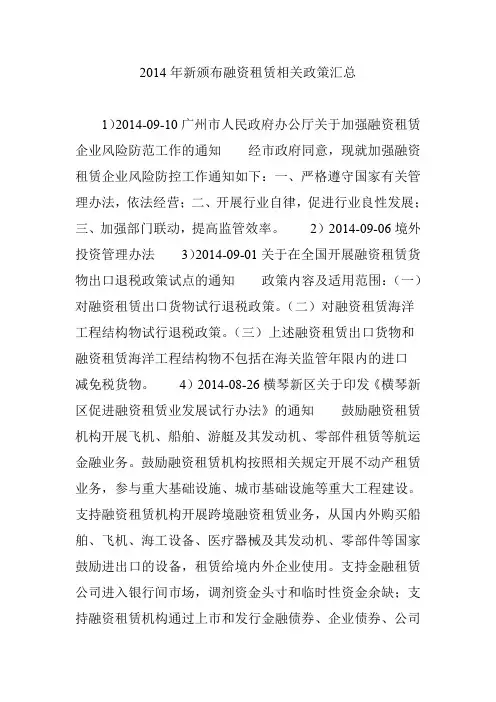 2014年新颁布融资租赁相关政策汇总