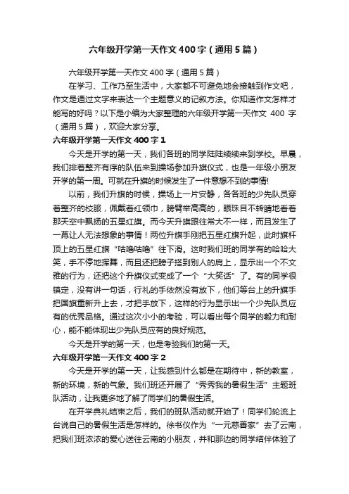 六年级开学第一天作文400字（通用5篇）