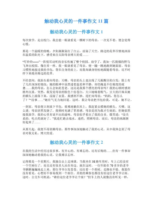 触动我心灵的一件事作文11篇
