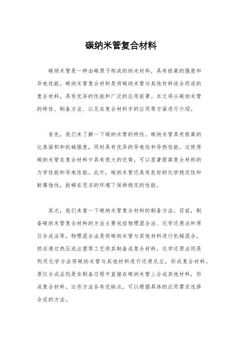 碳纳米管复合材料
