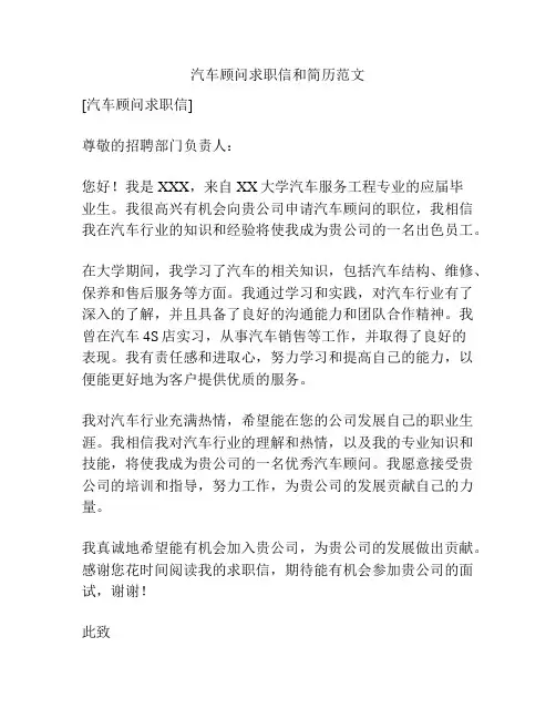 汽车顾问求职信和简历范文